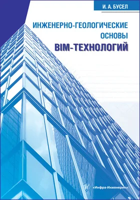 Инженерно-геологические основы ВIМ-технологий