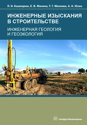 Инженерные изыскания в строительстве. Инженерная геология и геоэкология