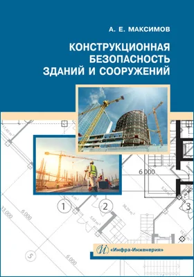 Конструкционная безопасность зданий и сооружений