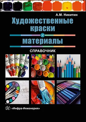 Художественные краски и материалы