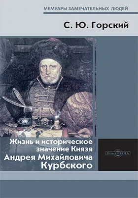 Жизнь и историческое значение князя Андрея Михайловича Курбского