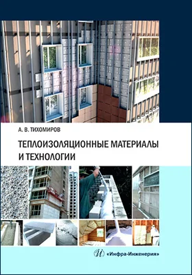 Теплоизоляционные материалы и технологии