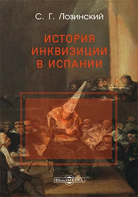 История Инквизиции в Испании