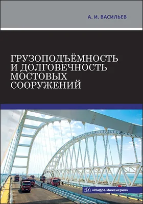 Грузоподъёмность и долговечность мостовых сооружений