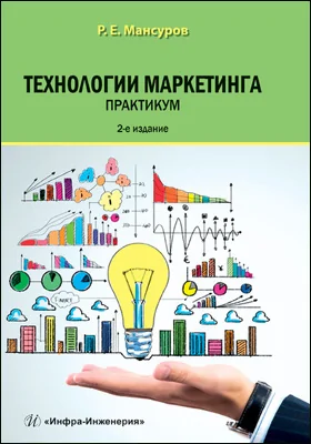 Технологии маркетинга