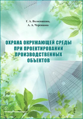 Охрана окружающей среды при проектировании производственных объектов