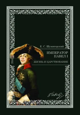 Император Павел I