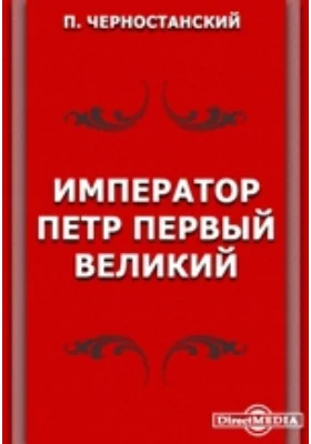 Император Петр Первый Великий