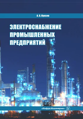 Электроснабжение промышленных предприятий