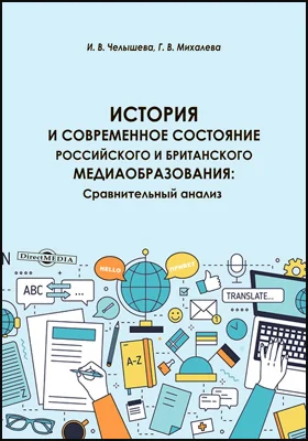 История и современное состояние российского и британского медиаобразования: сравнительный анализ