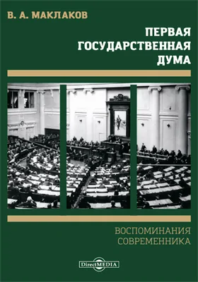 Первая Государственная Дума
