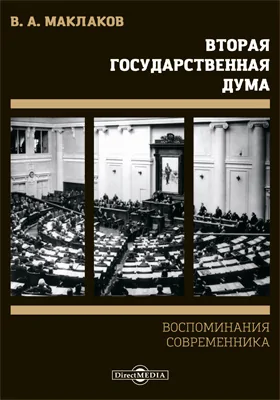 Вторая Государственная Дума