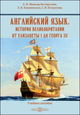 Английский язык. История Великобритании от Елизаветы I до Георга III