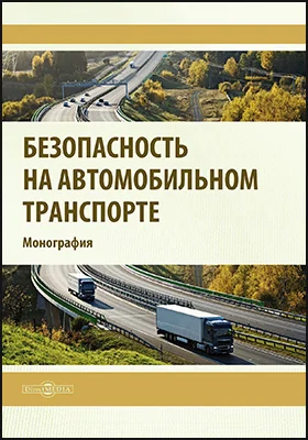 Безопасность на автомобильном транспорте