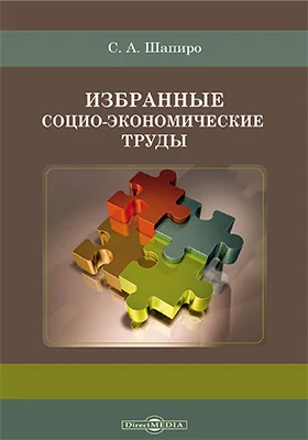Избранные социо-экономические труды