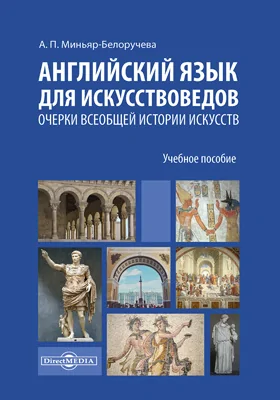 Английский язык для искусствоведов. Очерки всеобщей истории искусств