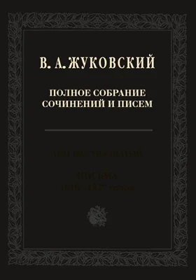 Полное собрание сочинений и писем