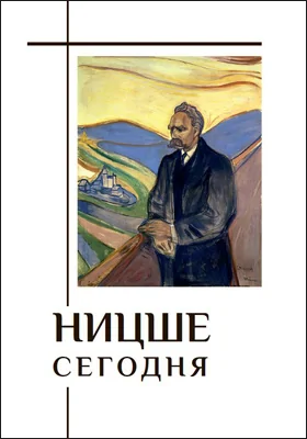 Ницше сегодня