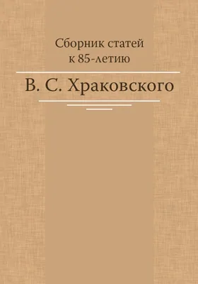 Сборник статей к 85-летию В. С. Храковского