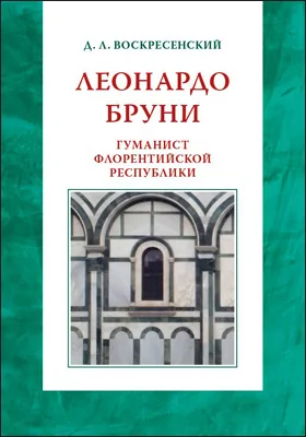 Леонардо Бруни