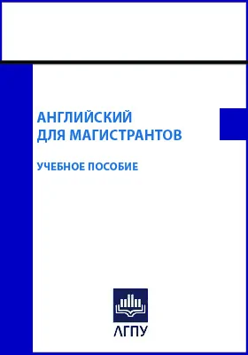 Английский для магистрантов
