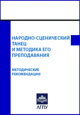 Народно-сценический танец и методика его преподавания