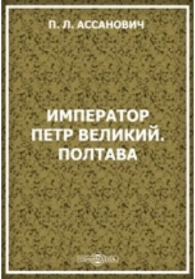 Император Петр Великий. Полтава