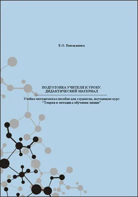 Подготовка учителя к уроку. Дидактический материал