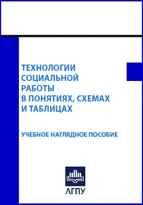 Технологии социальной работы в понятиях, схемах и таблицах