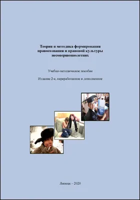 Теория и методика формирования правосознания и правовой культуры несовершеннолетних