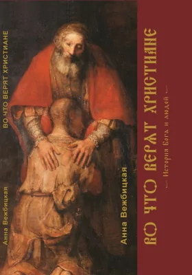 Во что верят христиане