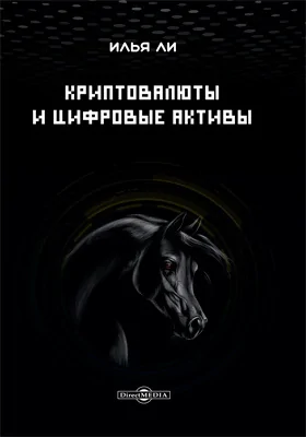 Криптовалюты и цифровые активы