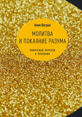 Молитва и покаяние разума