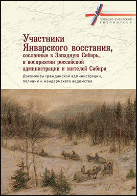 Участники Январского восстания, сосланные в Западную Сибирь, в восприятии российской администрации и жителей Сибири