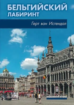 Бельгийский лабиринт