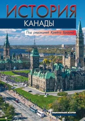 История Канады