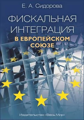 Фискальная интеграция в Европейском союзе