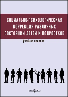 Социально-психологическая коррекция различных состояний детей и подростков