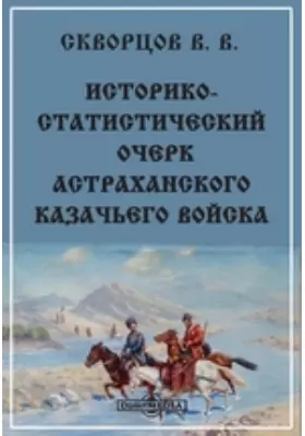 Историко-статистический очерк Астраханского казачьего войска