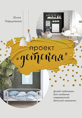 Проект «Детская»