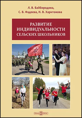 Развитие индивидуальности сельских школьников