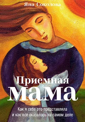 Приемная мама