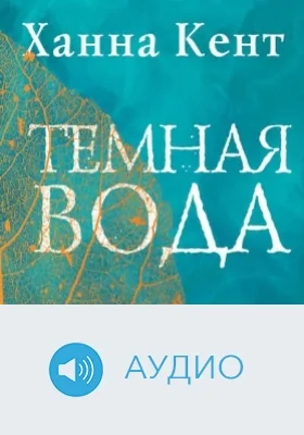 Темная вода: аудиоиздание