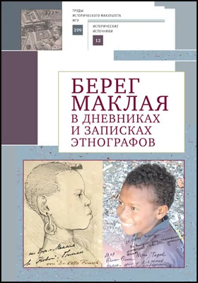 Берег Маклая в дневниках и записках этнографов