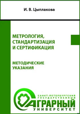 Метрология, стандартизация и сертификация