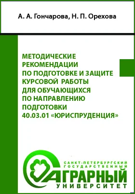 Методические рекомендации по подготовке и защите курсовой работы для обучающихся по направлению подготовки 40.03.01 «Юриспруденция»