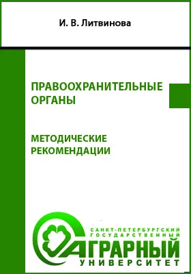 Правоохранительные органы