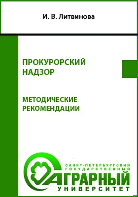 Прокурорский надзор