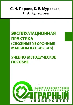 Эксплуатационная практика (сложные уборочные машины кат. «D», «F»)