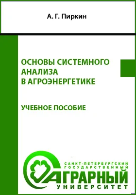 Основы системного анализа в агроэнергетике
